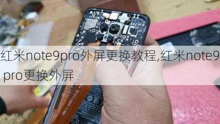 红米note9pro外屏更换教程,红米note9 pro更换外屏