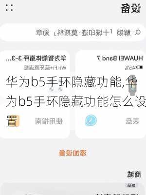 华为b5手环隐藏功能,华为b5手环隐藏功能怎么设置