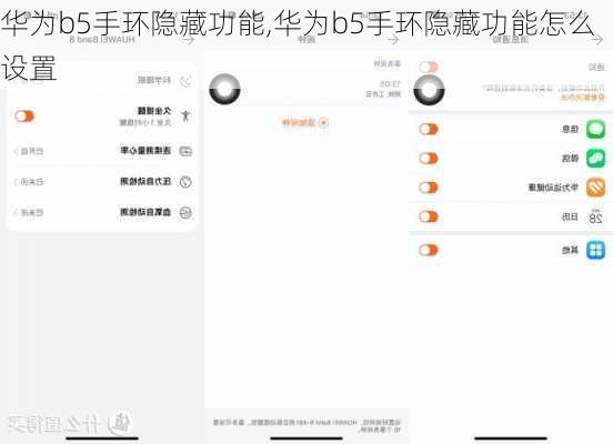 华为b5手环隐藏功能,华为b5手环隐藏功能怎么设置