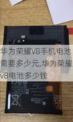 华为荣耀V8手机电池需要多少元,华为荣耀v8电池多少钱