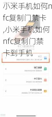 小米手机如何nfc复制门禁卡,小米手机如何nfc复制门禁卡到手机