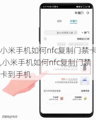 小米手机如何nfc复制门禁卡,小米手机如何nfc复制门禁卡到手机