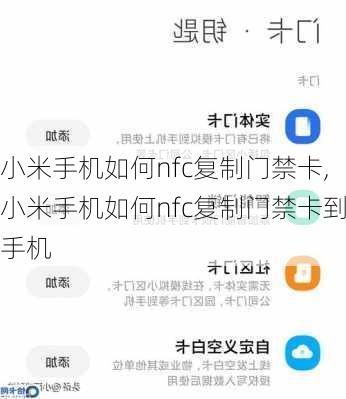 小米手机如何nfc复制门禁卡,小米手机如何nfc复制门禁卡到手机