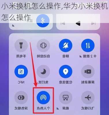 小米换机怎么操作,华为小米换机怎么操作