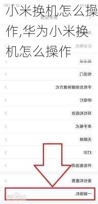 小米换机怎么操作,华为小米换机怎么操作