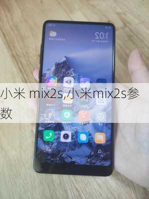 小米 mix2s,小米mix2s参数