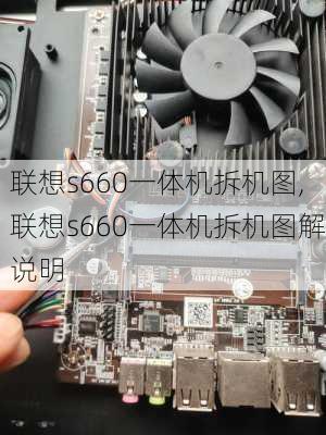 联想s660一体机拆机图,联想s660一体机拆机图解说明