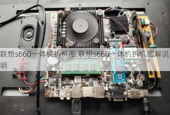 联想s660一体机拆机图,联想s660一体机拆机图解说明