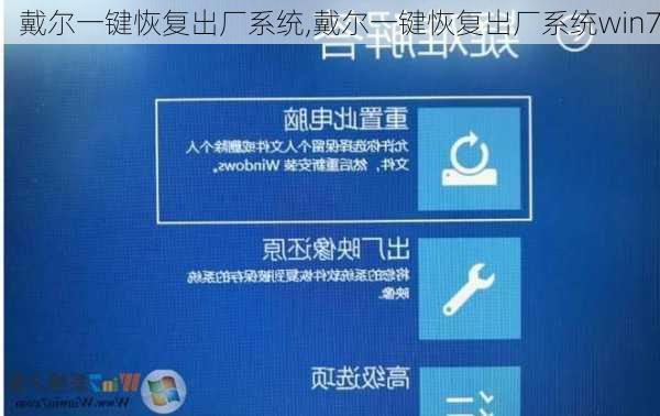 戴尔一键恢复出厂系统,戴尔一键恢复出厂系统win7