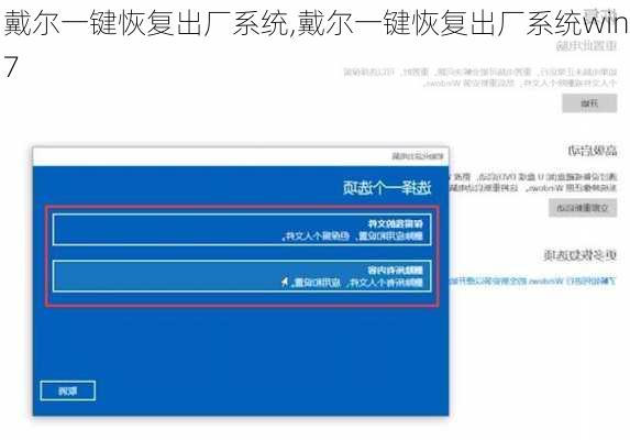 戴尔一键恢复出厂系统,戴尔一键恢复出厂系统win7