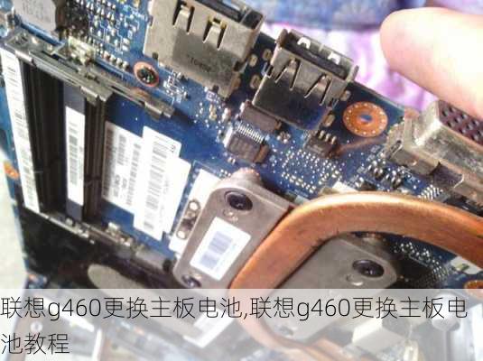 联想g460更换主板电池,联想g460更换主板电池教程