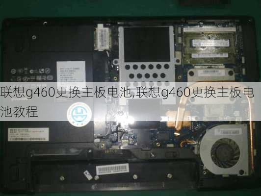 联想g460更换主板电池,联想g460更换主板电池教程