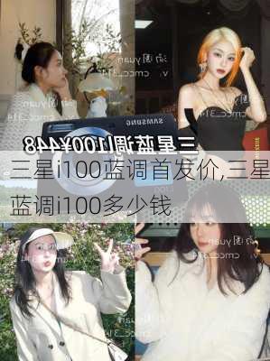 三星i100蓝调首发价,三星蓝调i100多少钱