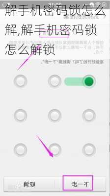 解手机密码锁怎么解,解手机密码锁怎么解锁