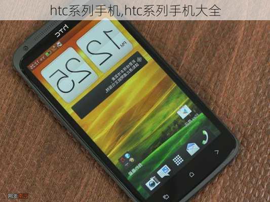 htc系列手机,htc系列手机大全