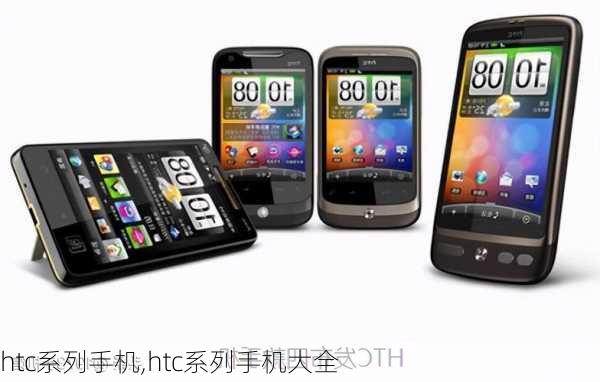 htc系列手机,htc系列手机大全