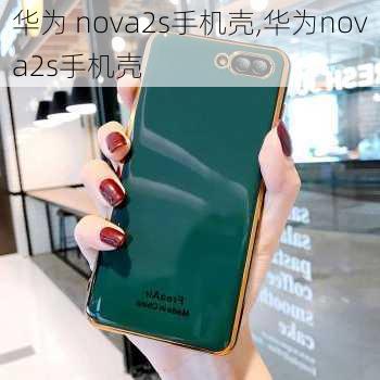 华为 nova2s手机壳,华为nova2s手机壳