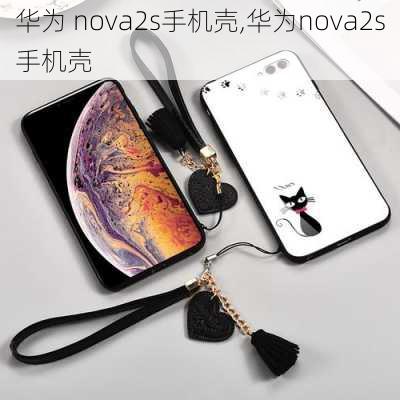 华为 nova2s手机壳,华为nova2s手机壳