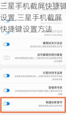 三星手机截屏快捷键设置,三星手机截屏快捷键设置方法