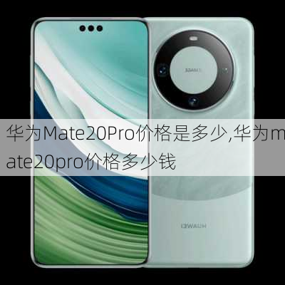 华为Mate20Pro价格是多少,华为mate20pro价格多少钱