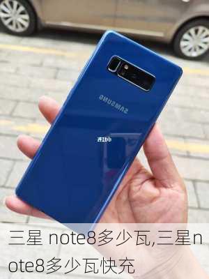 三星 note8多少瓦,三星note8多少瓦快充