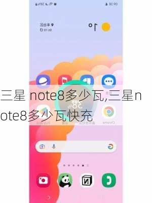 三星 note8多少瓦,三星note8多少瓦快充