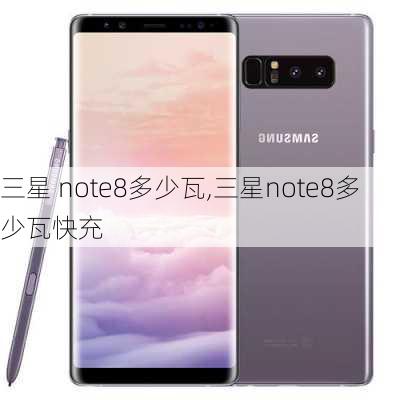 三星 note8多少瓦,三星note8多少瓦快充