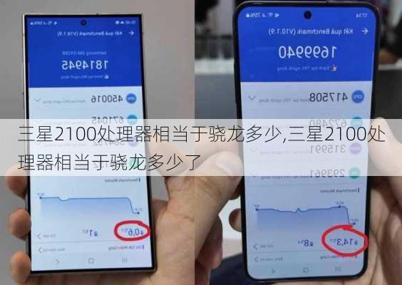 三星2100处理器相当于骁龙多少,三星2100处理器相当于骁龙多少了