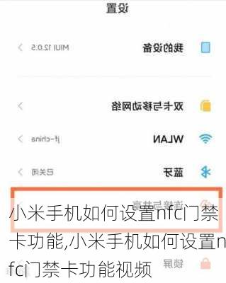 小米手机如何设置nfc门禁卡功能,小米手机如何设置nfc门禁卡功能视频