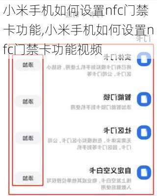 小米手机如何设置nfc门禁卡功能,小米手机如何设置nfc门禁卡功能视频