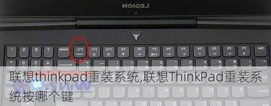 联想thinkpad重装系统,联想ThinkPad重装系统按哪个键