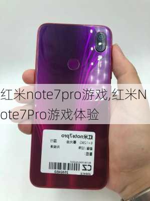 红米note7pro游戏,红米Note7Pro游戏体验