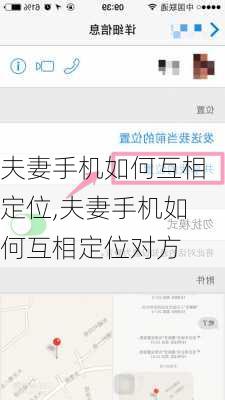 夫妻手机如何互相定位,夫妻手机如何互相定位对方