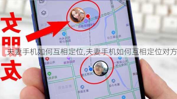 夫妻手机如何互相定位,夫妻手机如何互相定位对方