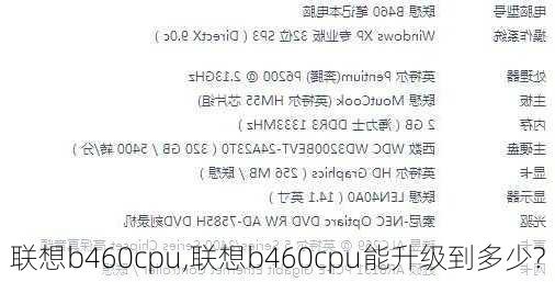 联想b460cpu,联想b460cpu能升级到多少?