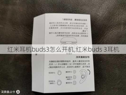 红米耳机buds3怎么开机,红米buds 3耳机