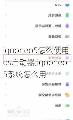 iqooneo5怎么使用ios启动器,iqooneo5系统怎么用