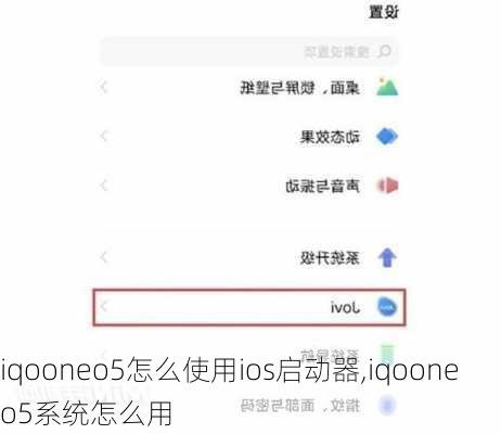 iqooneo5怎么使用ios启动器,iqooneo5系统怎么用