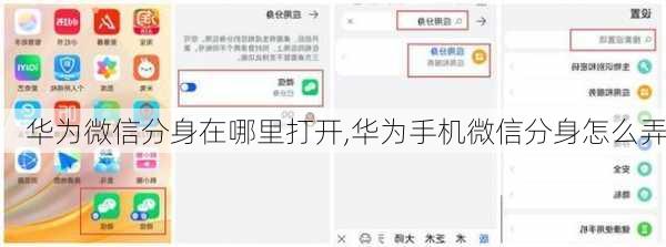 华为微信分身在哪里打开,华为手机微信分身怎么弄