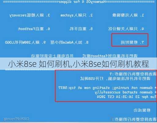 小米8se 如何刷机,小米8se如何刷机教程