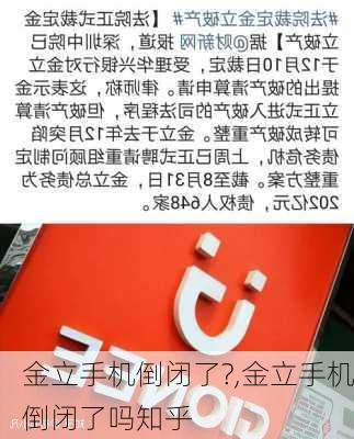 金立手机倒闭了?,金立手机倒闭了吗知乎