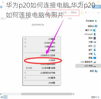 华为p20如何连接电脑,华为p20如何连接电脑传照片