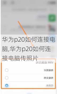 华为p20如何连接电脑,华为p20如何连接电脑传照片