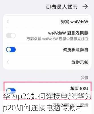 华为p20如何连接电脑,华为p20如何连接电脑传照片