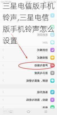 三星电信版手机铃声,三星电信版手机铃声怎么设置