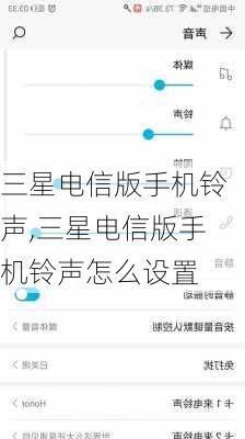 三星电信版手机铃声,三星电信版手机铃声怎么设置