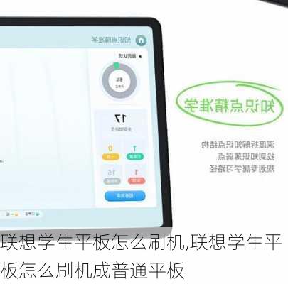 联想学生平板怎么刷机,联想学生平板怎么刷机成普通平板