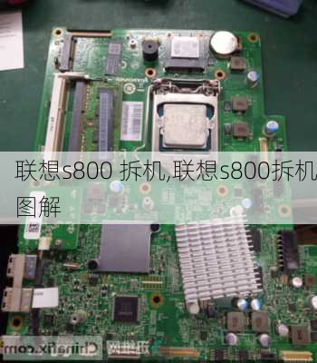 联想s800 拆机,联想s800拆机图解