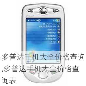 多普达手机大全价格查询,多普达手机大全价格查询表