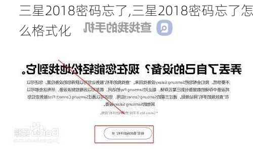 三星2018密码忘了,三星2018密码忘了怎么格式化